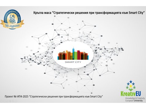 Кръгла маса „Стратегически решения при трансформацията към Smart City“ обедини наука, образование и практика